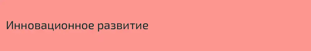 Инновационное развитие